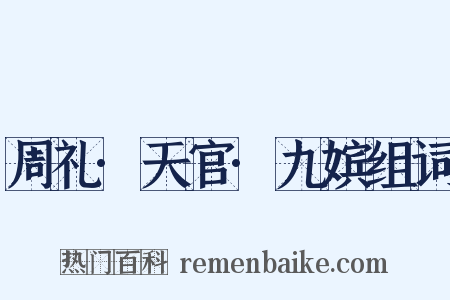 周礼·天官·九嫔组词是什么意思的图片